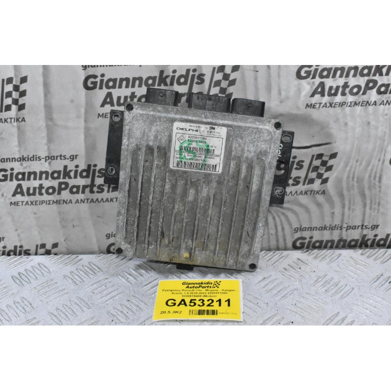 Εγκέφαλος Renault Clio - Megane - Kangoo - Scenic 1.5 2010-2022 8200911560 8200619409 (Modus)