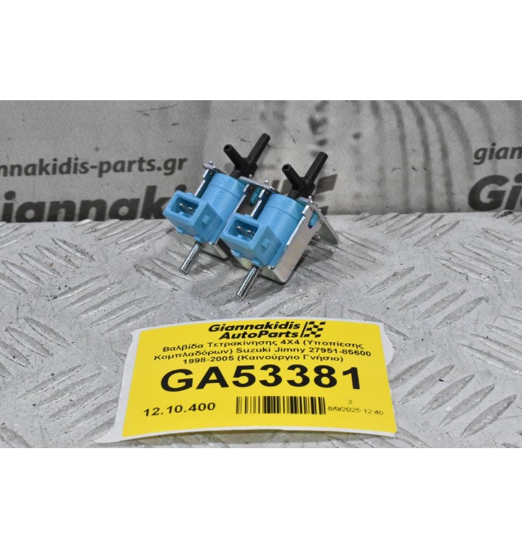 Βαλβίδα Τετρακίνησης 4X4 (Υποπίεσης Κομπλαδόρων) Suzuki Jimny 27951-85600 1998-2005 (Καινούργιο Γνήσιο)