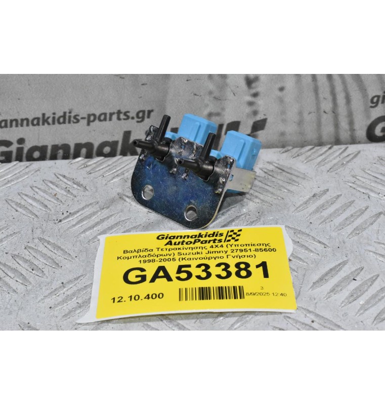 Βαλβίδα Τετρακίνησης 4X4 (Υποπίεσης Κομπλαδόρων) Suzuki Jimny 27951-85600 1998-2005 (Καινούργιο Γνήσιο)