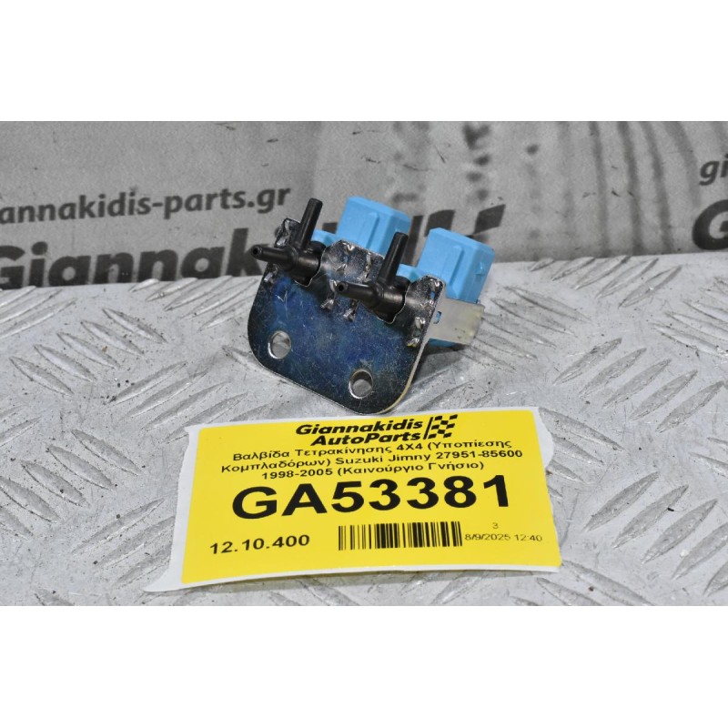 Βαλβίδα Τετρακίνησης 4X4 (Υποπίεσης Κομπλαδόρων) Suzuki Jimny 27951-85600 1998-2005 (Καινούργιο Γνήσιο)
