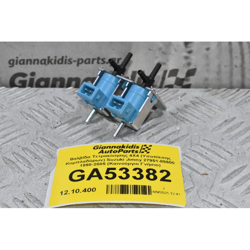 Βαλβίδα Τετρακίνησης 4X4 (Υποπίεσης Κομπλαδόρων) Suzuki Jimny 27951-85600 1998-2005 (Καινούργιο Γνήσιο)