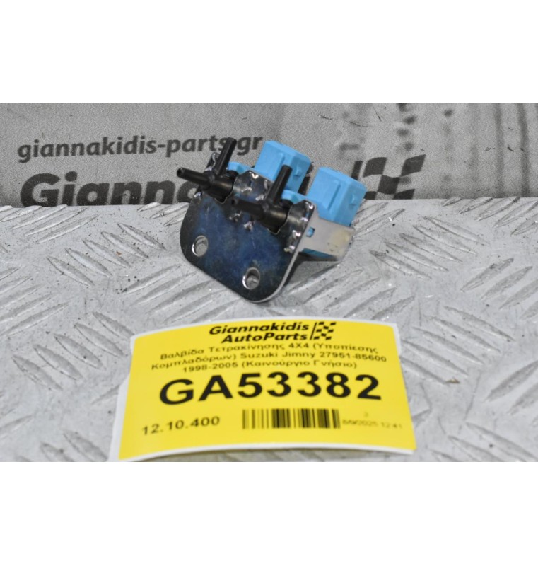 Βαλβίδα Τετρακίνησης 4X4 (Υποπίεσης Κομπλαδόρων) Suzuki Jimny 27951-85600 1998-2005 (Καινούργιο Γνήσιο)