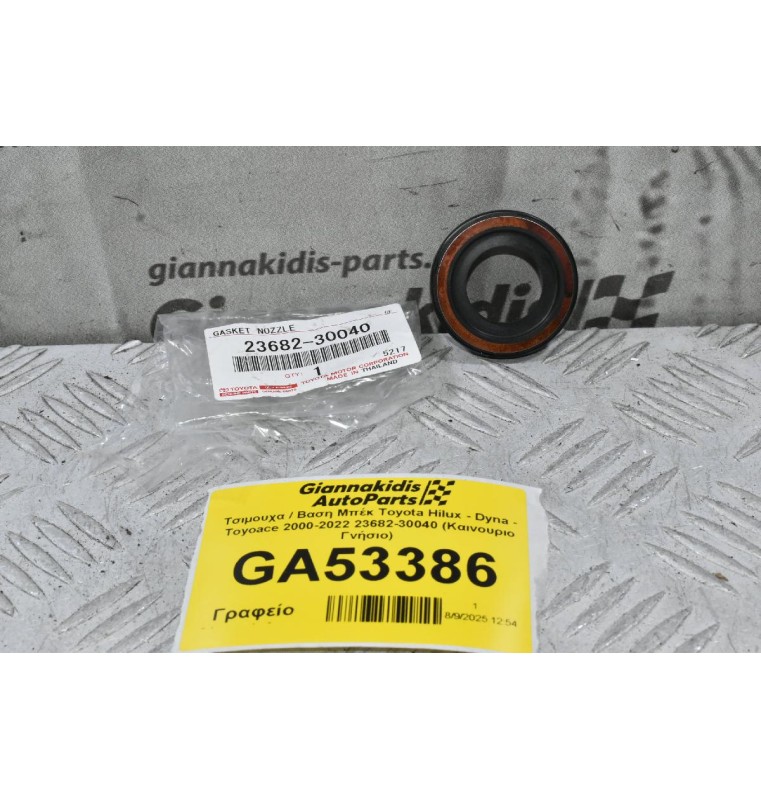 Τσιμουχα / Βαση Μπέκ Toyota Hilux - Dyna - Toyoace 2000-2022 23682-30040 (Καινουριο Γνήσιο)