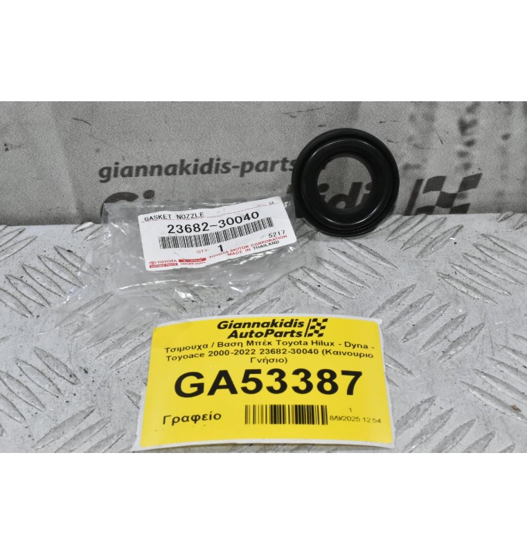 Τσιμουχα / Βαση Μπέκ Toyota Hilux - Dyna - Toyoace 2000-2022 23682-30040 (Καινουριο Γνήσιο)