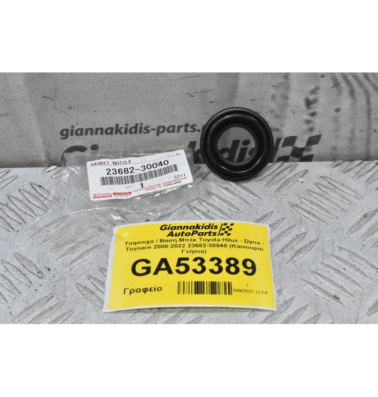 Τσιμουχα / Βαση Μπέκ Toyota Hilux - Dyna - Toyoace 2000-2022 23682-30040 (Καινουριο Γνήσιο)