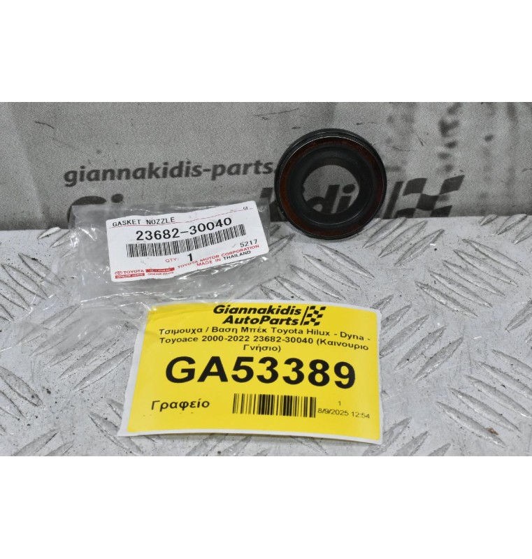 Τσιμουχα / Βαση Μπέκ Toyota Hilux - Dyna - Toyoace 2000-2022 23682-30040 (Καινουριο Γνήσιο)