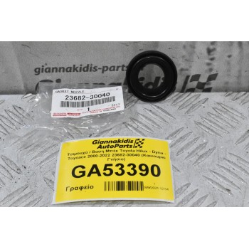 Τσιμουχα / Βαση Μπέκ Toyota Hilux - Dyna - Toyoace 2000-2022 23682-30040 (Καινουριο Γνήσιο)