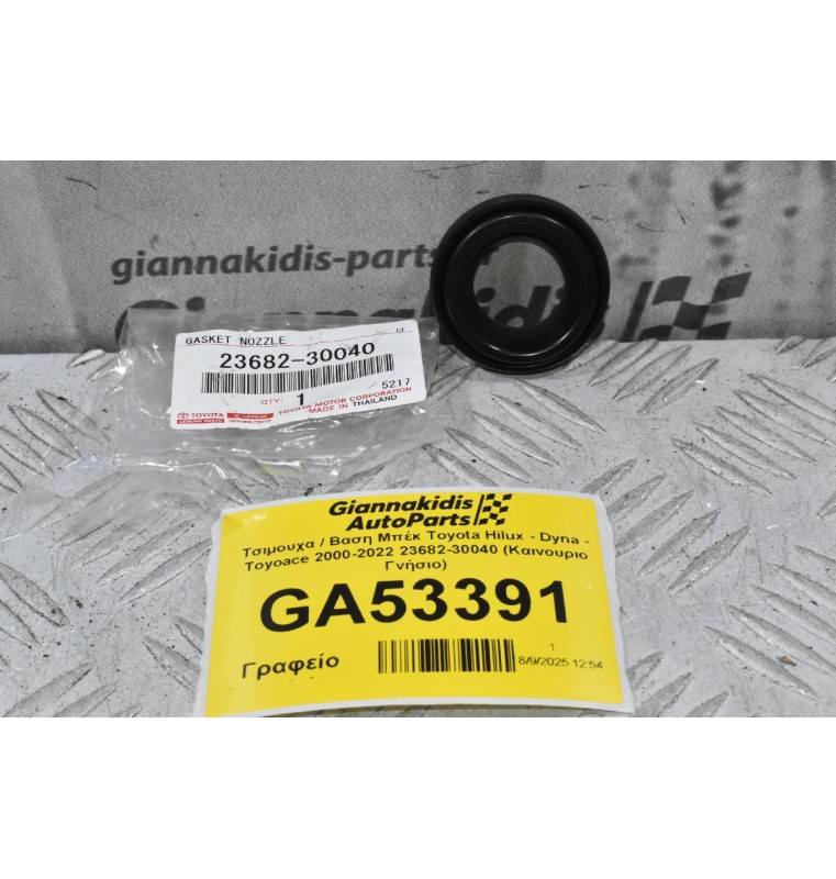 Τσιμουχα / Βαση Μπέκ Toyota Hilux - Dyna - Toyoace 2000-2022 23682-30040 (Καινουριο Γνήσιο)