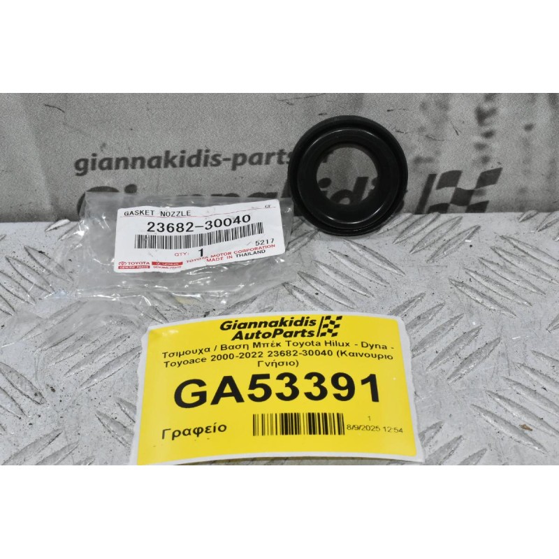 Τσιμουχα / Βαση Μπέκ Toyota Hilux - Dyna - Toyoace 2000-2022 23682-30040 (Καινουριο Γνήσιο)