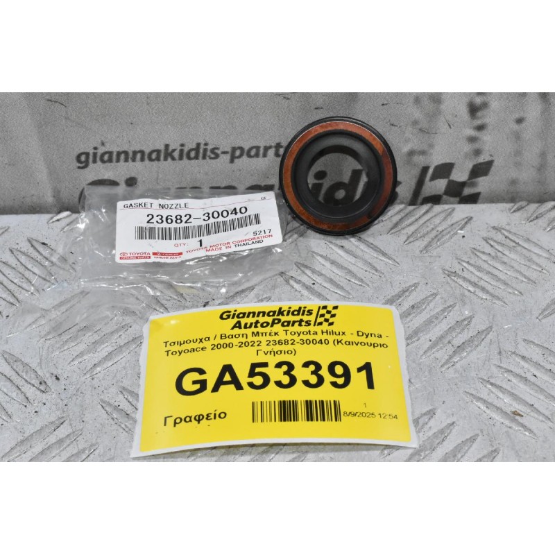 Τσιμουχα / Βαση Μπέκ Toyota Hilux - Dyna - Toyoace 2000-2022 23682-30040 (Καινουριο Γνήσιο)