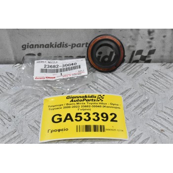 Τσιμουχα / Βαση Μπέκ Toyota Hilux - Dyna - Toyoace 2000-2022 23682-30040 (Καινουριο Γνήσιο)