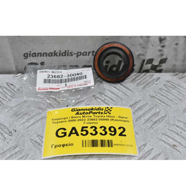 Τσιμουχα / Βαση Μπέκ Toyota Hilux - Dyna - Toyoace 2000-2022 23682-30040 (Καινουριο Γνήσιο)