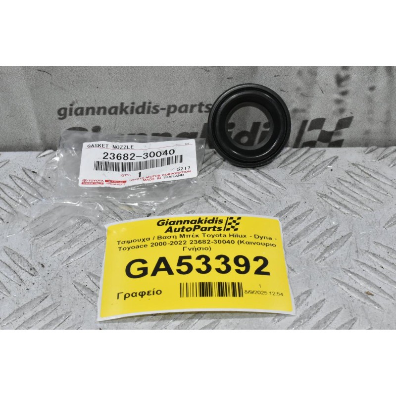 Τσιμουχα / Βαση Μπέκ Toyota Hilux - Dyna - Toyoace 2000-2022 23682-30040 (Καινουριο Γνήσιο)