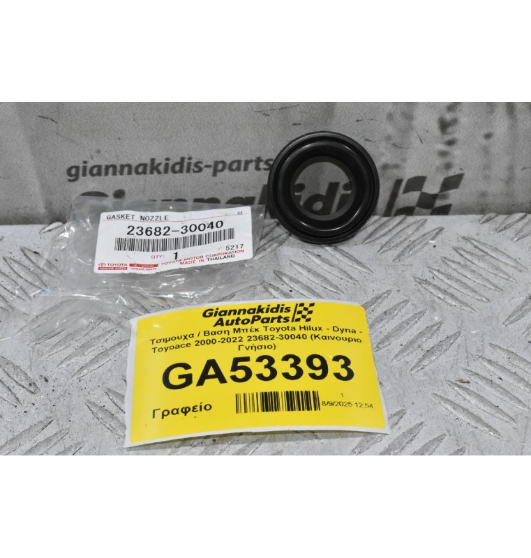 Τσιμουχα / Βαση Μπέκ Toyota Hilux - Dyna - Toyoace 2000-2022 23682-30040 (Καινουριο Γνήσιο)