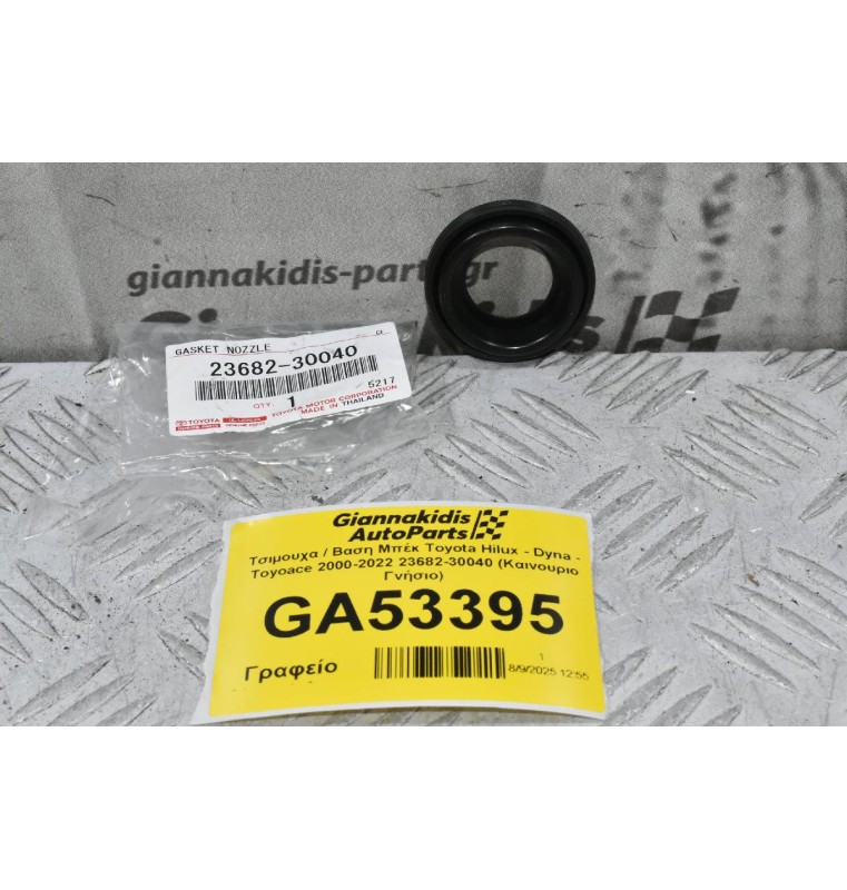Τσιμουχα / Βαση Μπέκ Toyota Hilux - Dyna - Toyoace 2000-2022 23682-30040 (Καινουριο Γνήσιο)