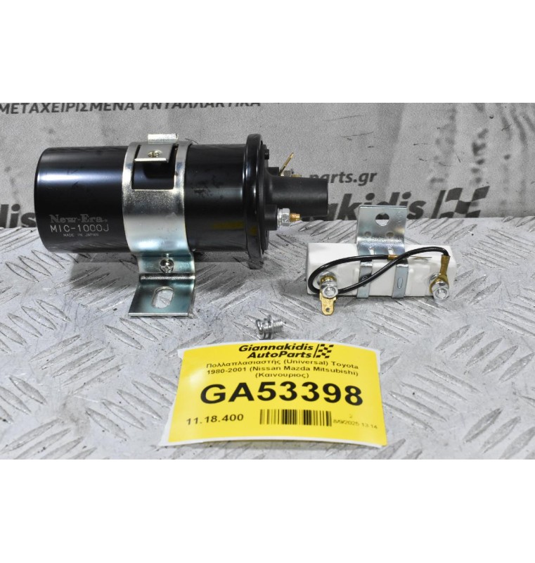 Πολλαπλασιαστής (Universal) Nissan 1980-2001 (Toyota Mazda Mitsubishi) (Καινουριος) (Με Αντίσταση)