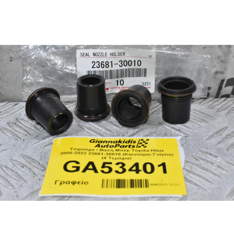 Τσιμούχα / Βαση Μπέκ Toyota Hilux 2000-2022 23681-30010 (Καινούριο Γνήσιο) (4 Τεμαχια)