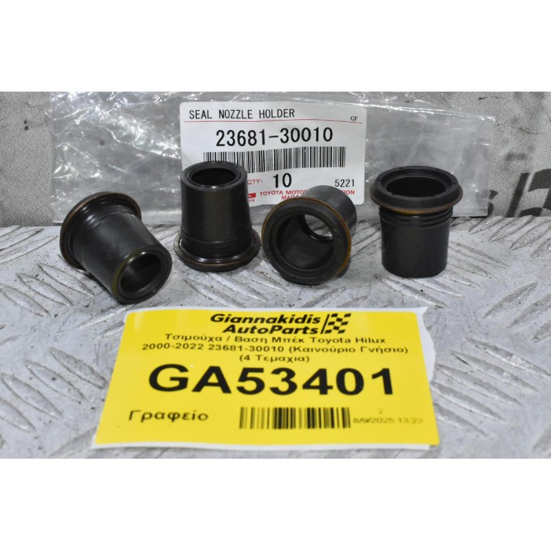 Τσιμούχα / Βαση Μπέκ Toyota Hilux 2000-2022 23681-30010 (Καινούριο Γνήσιο) (4 Τεμαχια)