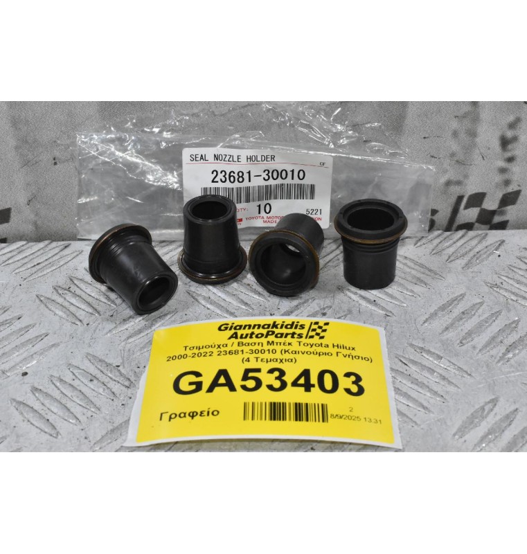 Τσιμούχα / Βαση Μπέκ Toyota Hilux 2000-2022 23681-30010 (Καινούριο Γνήσιο) (4 Τεμαχια)