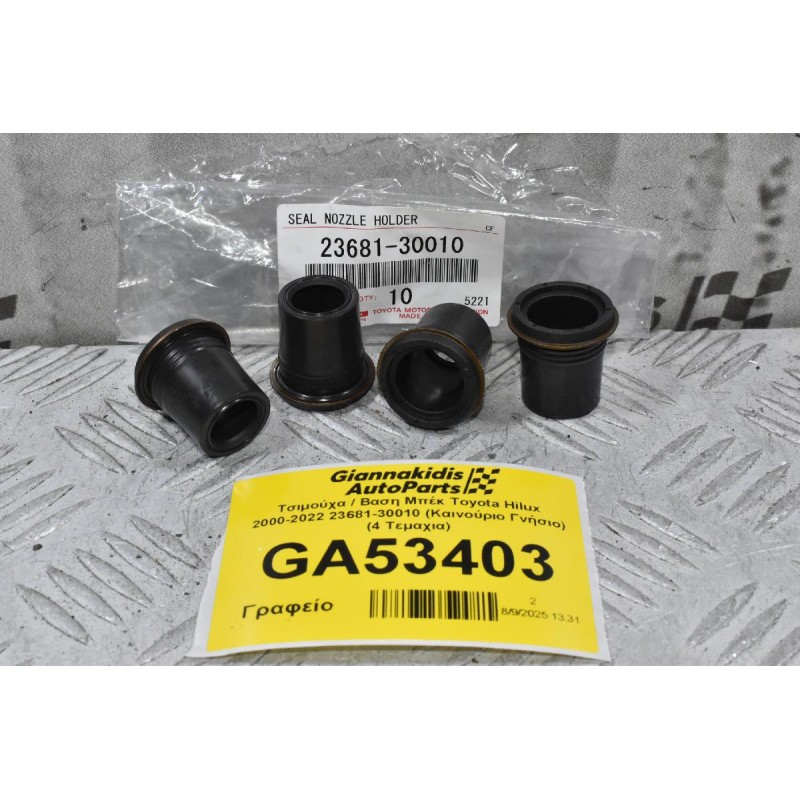 Τσιμούχα / Βαση Μπέκ Toyota Hilux 2000-2022 23681-30010 (Καινούριο Γνήσιο) (4 Τεμαχια)