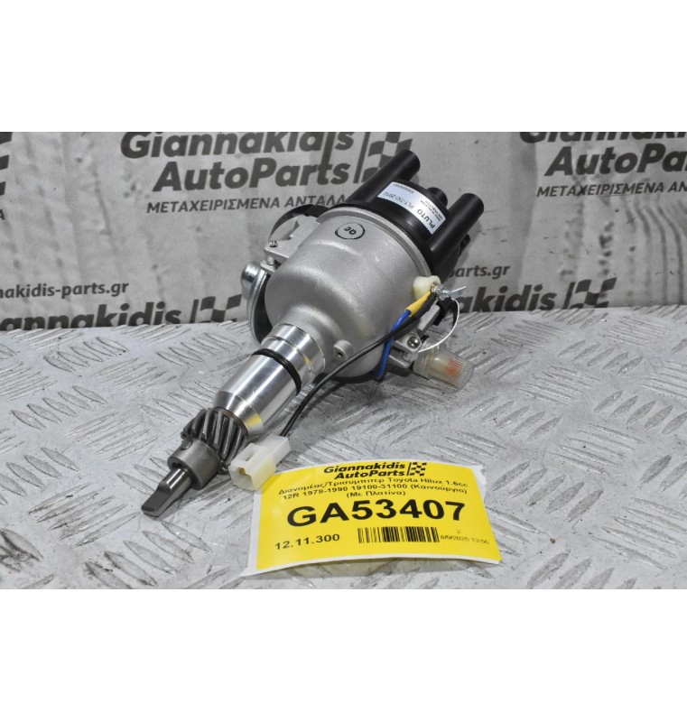 Διανομέας/Τρισυμπιτέρ Toyota Hilux 1.6cc 12R 1978-1990 19100-31100 (Καινούργιο) (Με Πλατίνα)