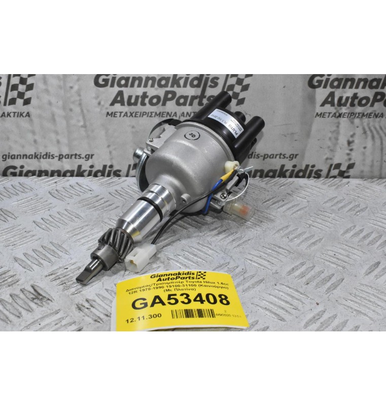 Διανομέας/Τρισυμπιτέρ Toyota Hilux 1.6cc 12R 1978-1990 19100-31100 (Καινούργιο) (Με Πλατίνα)