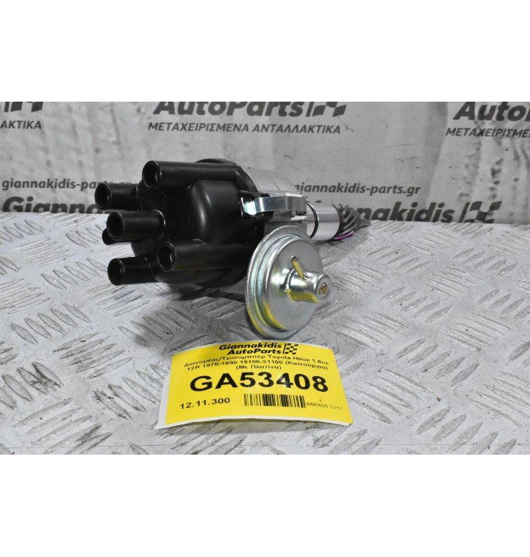 Διανομέας/Τρισυμπιτέρ Toyota Hilux 1.6cc 12R 1978-1990 19100-31100 (Καινούργιο) (Με Πλατίνα)