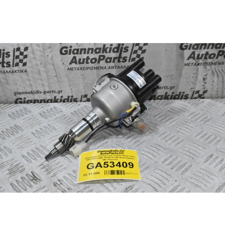 Διανομέας/Τρισυμπιτέρ Toyota Hilux 1.6cc 12R 1978-1990 19100-31100 (Καινούργιο) (Με Πλατίνα)