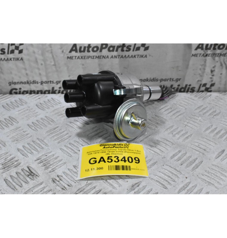 Διανομέας/Τρισυμπιτέρ Toyota Hilux 1.6cc 12R 1978-1990 19100-31100 (Καινούργιο) (Με Πλατίνα)