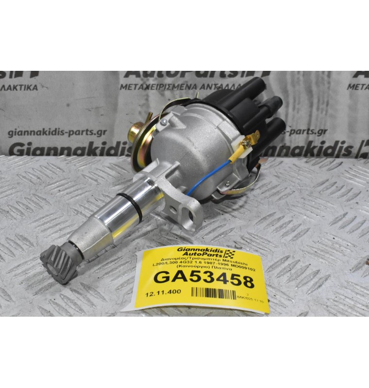 Διανομέας/Τρισυμπιτέρ Mitsubishi L200/L300 4G32 1.6 1987-1996 MD009102 (Καινούργιο) Πλατίνα