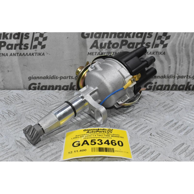 Διανομέας/Τρισυμπιτέρ Mitsubishi L200/L300 4G32 1.6 1987-1996 MD009102 (Καινούργιο) Πλατίνα