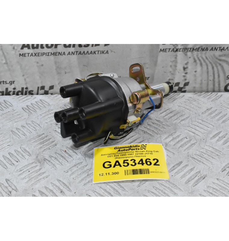 Διανομέας/Τρισυμπιτέρ Nissan King Cab D21 Z24 1990-1997 22100-J1710 (Καινούργιο) Πλατίνα
