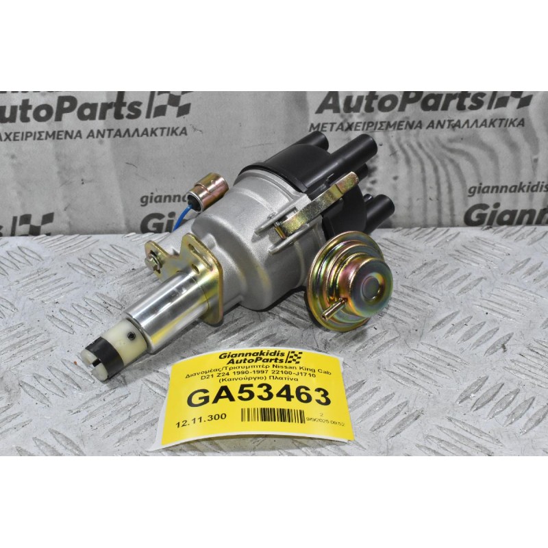 Διανομέας/Τρισυμπιτέρ Nissan King Cab D21 Z24 1990-1997 22100-J1710 (Καινούργιο) Πλατίνα