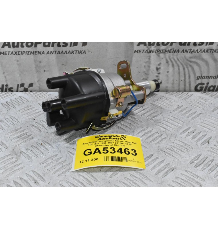 Διανομέας/Τρισυμπιτέρ Nissan King Cab D21 Z24 1990-1997 22100-J1710 (Καινούργιο) Πλατίνα