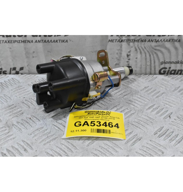 Διανομέας/Τρισυμπιτέρ Nissan King Cab D21 Z24 1990-1997 22100-J1710 (Καινούργιο) Πλατίνα