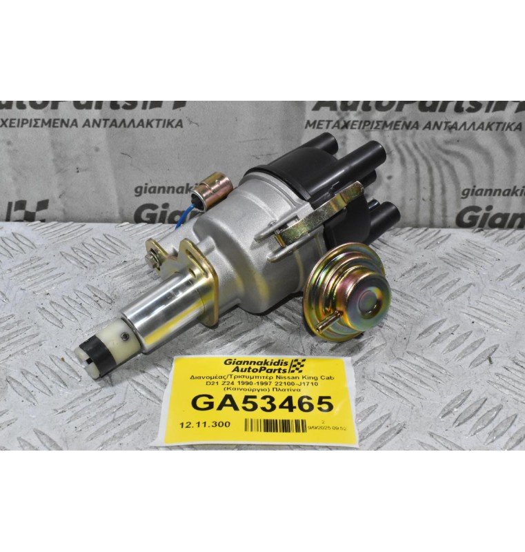 Διανομέας/Τρισυμπιτέρ Nissan King Cab D21 Z24 1990-1997 22100-J1710 (Καινούργιο) Πλατίνα