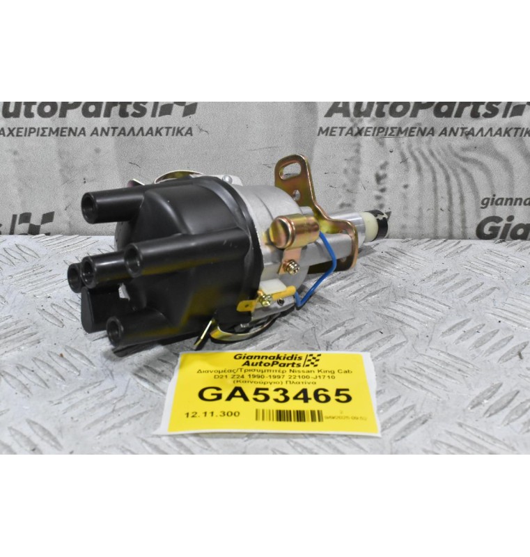 Διανομέας/Τρισυμπιτέρ Nissan King Cab D21 Z24 1990-1997 22100-J1710 (Καινούργιο) Πλατίνα