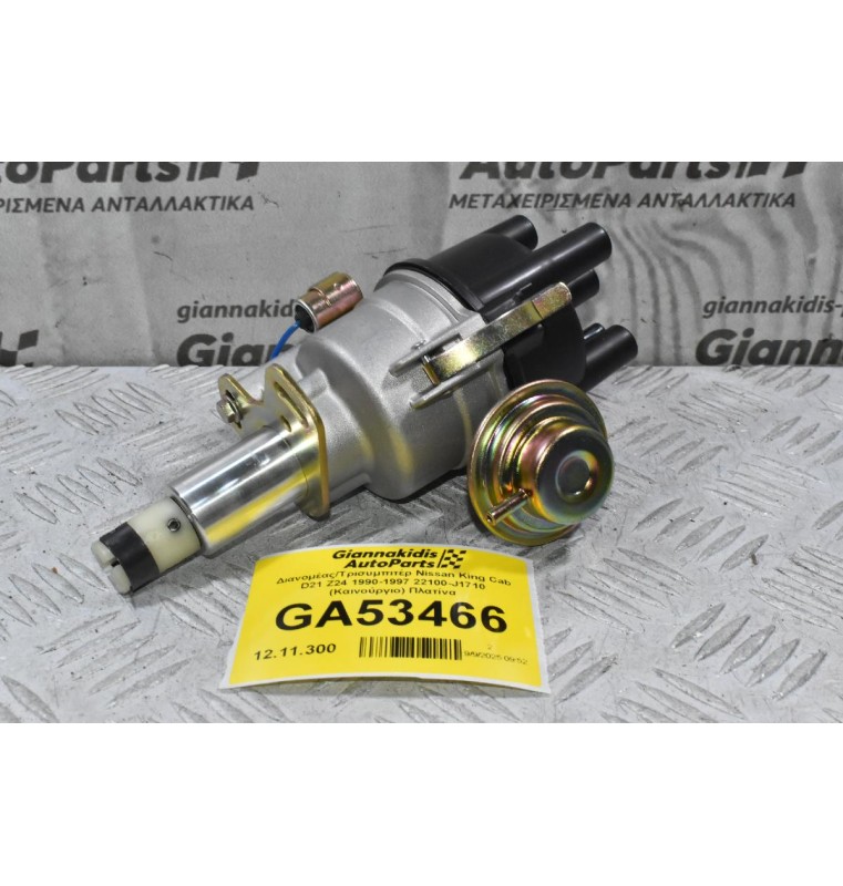 Διανομέας/Τρισυμπιτέρ Nissan King Cab D21 Z24 1990-1997 22100-J1710 (Καινούργιο) Πλατίνα