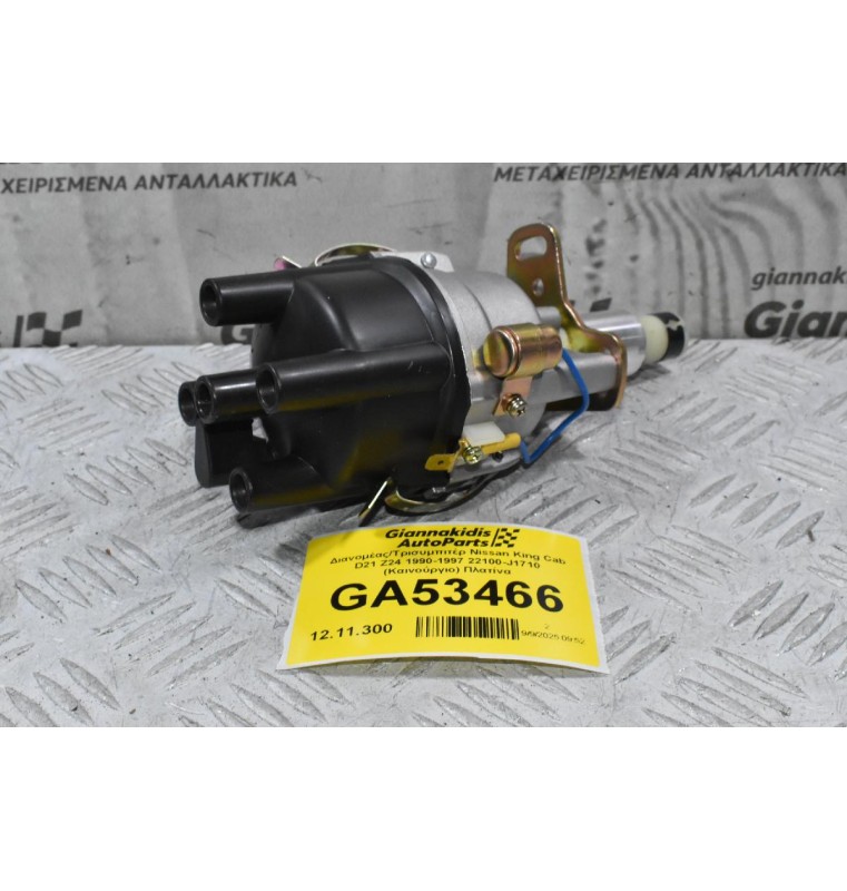 Διανομέας/Τρισυμπιτέρ Nissan King Cab D21 Z24 1990-1997 22100-J1710 (Καινούργιο) Πλατίνα