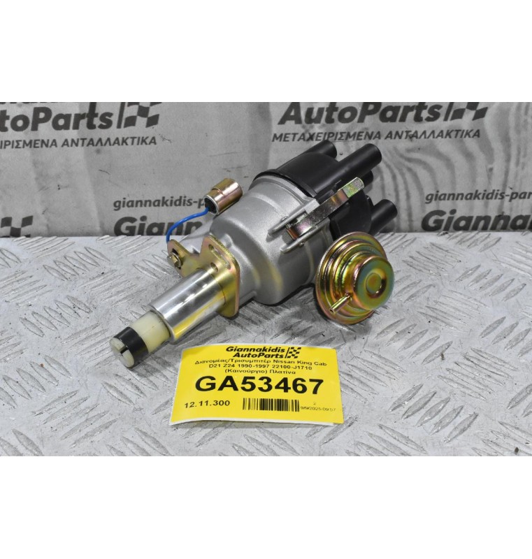 Διανομέας/Τρισυμπιτέρ Nissan King Cab D21 Z24 1990-1997 22100-J1710 (Καινούργιο) Πλατίνα