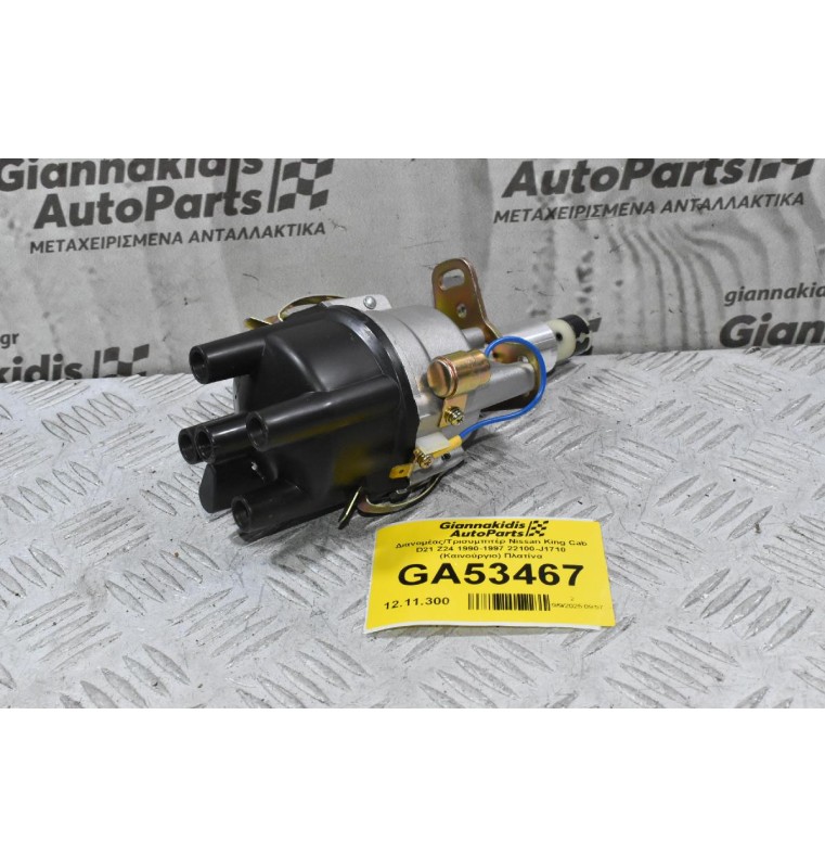 Διανομέας/Τρισυμπιτέρ Nissan King Cab D21 Z24 1990-1997 22100-J1710 (Καινούργιο) Πλατίνα