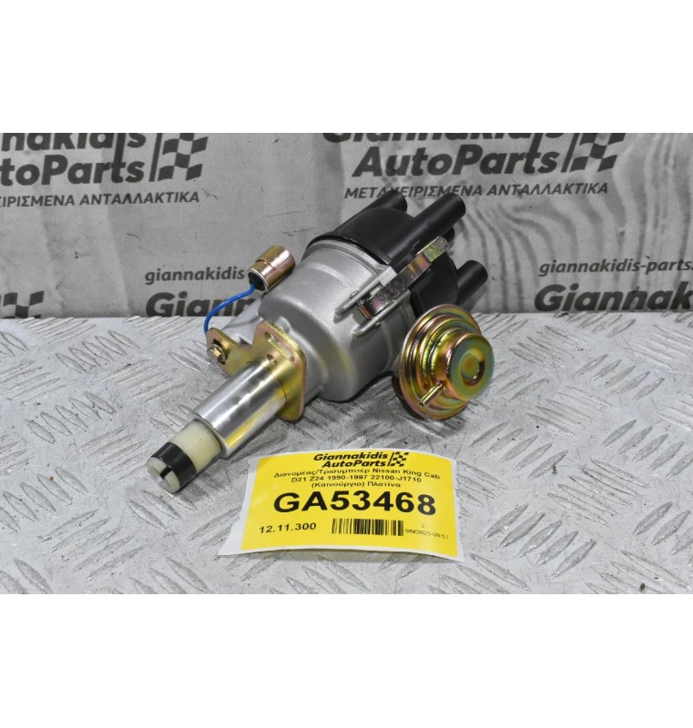 Διανομέας/Τρισυμπιτέρ Nissan King Cab D21 Z24 1990-1997 22100-J1710 (Καινούργιο) Πλατίνα