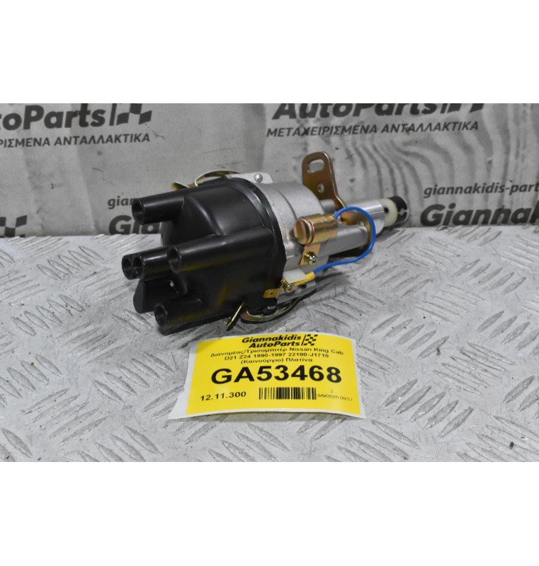 Διανομέας/Τρισυμπιτέρ Nissan King Cab D21 Z24 1990-1997 22100-J1710 (Καινούργιο) Πλατίνα