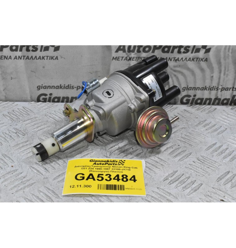 Διανομέας/Τρισυμπιτέρ Nissan King Cab D21 Z24 1990-1997 22100-J1710 (Καινούργιο) Πλατίνα