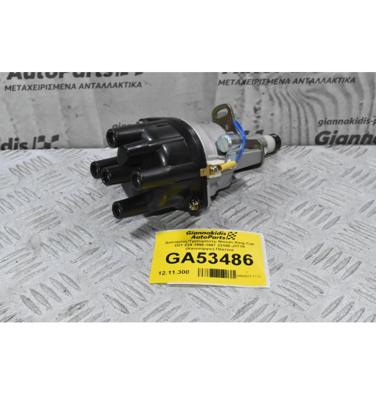 Διανομέας/Τρισυμπιτέρ Nissan King Cab D21 Z24 1990-1997 22100-J1710 (Καινούργιο) Πλατίνα