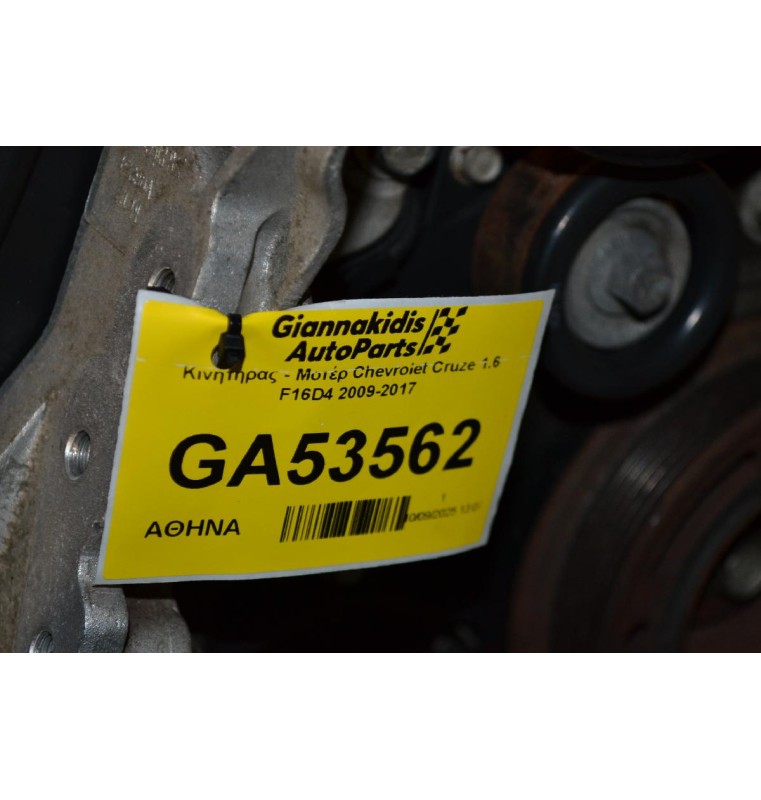 Κινητήρας - Μοτέρ Chevrolet Cruze 1.6 F16D4 2009-2017