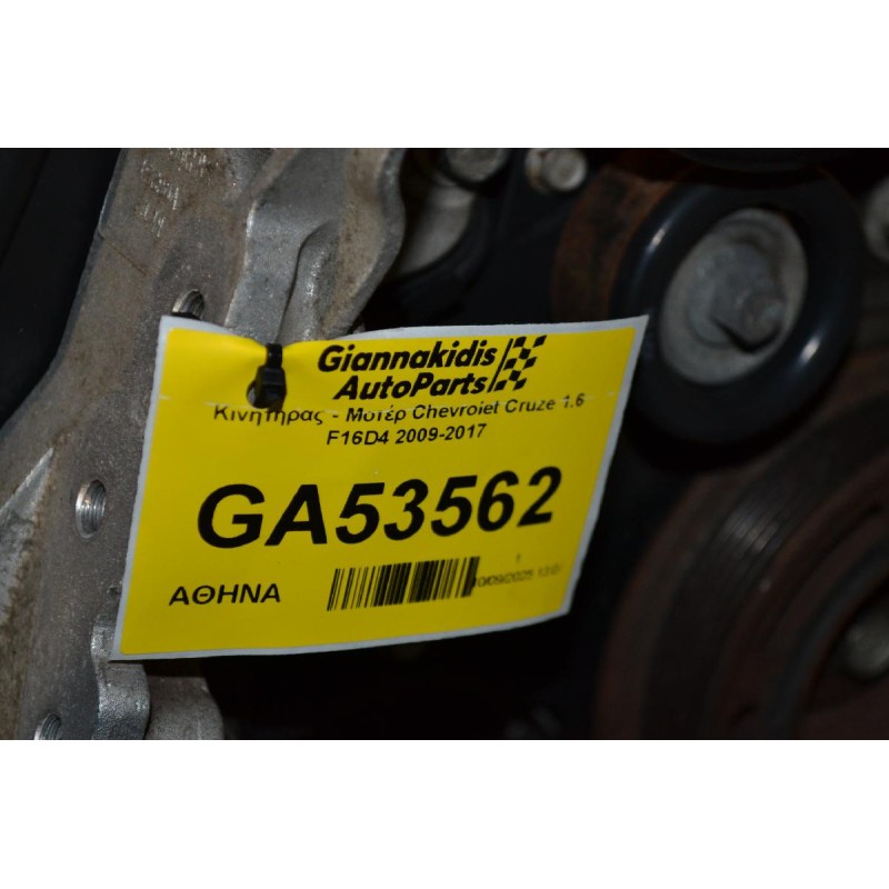 Κινητήρας - Μοτέρ Chevrolet Cruze 1.6 F16D4 2009-2017