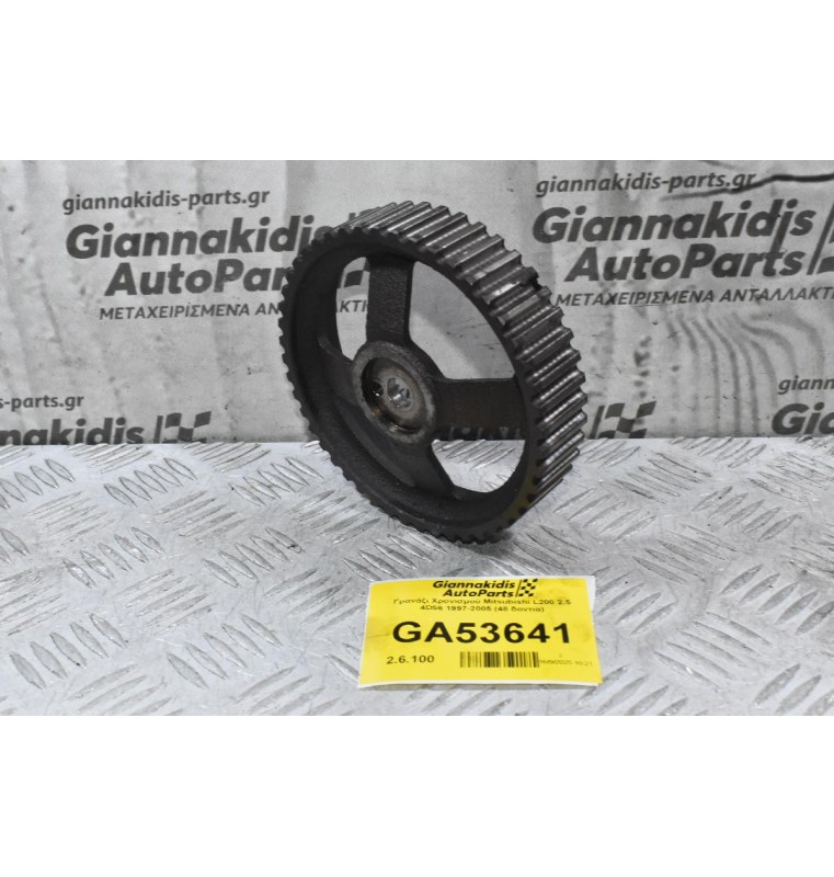 Γρανάζι Χρονισμού Mitsubishi L200 2.5 4D56 1997-2005 (48 δοντια)