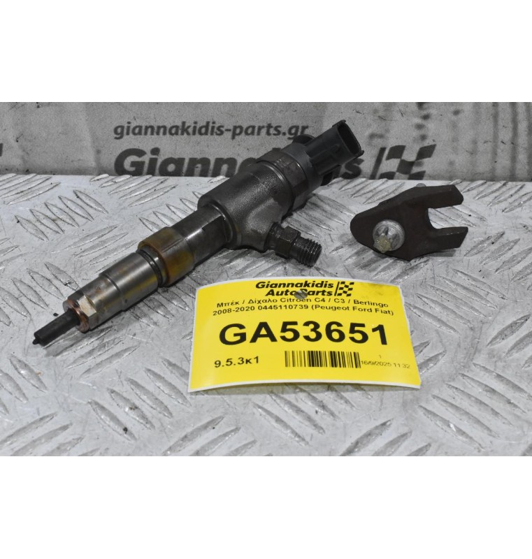 Μπέκ / Δίχαλο Citroen C4 / C3 / Berlingo 2008-2020 0445110739 (Peugeot Ford Fiat)