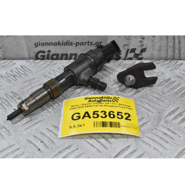 Μπέκ / Δίχαλο Citroen C4 / C3 / Berlingo 2008-2020 0445110739 (Peugeot Ford Fiat)